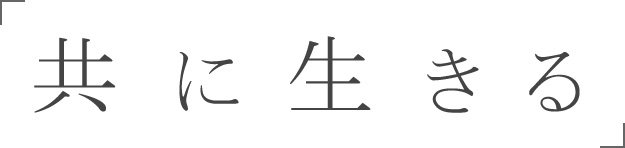 「共に生きる」